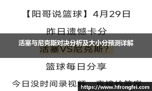 活塞与尼克斯对决分析及大小分预测详解