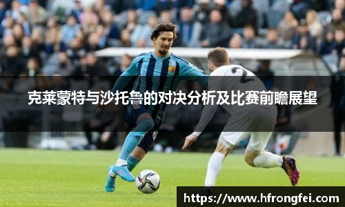 克莱蒙特与沙托鲁的对决分析及比赛前瞻展望