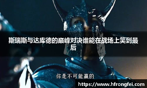 斯瑞斯与达库德的巅峰对决谁能在战场上笑到最后