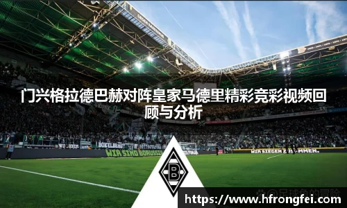 门兴格拉德巴赫对阵皇家马德里精彩竞彩视频回顾与分析