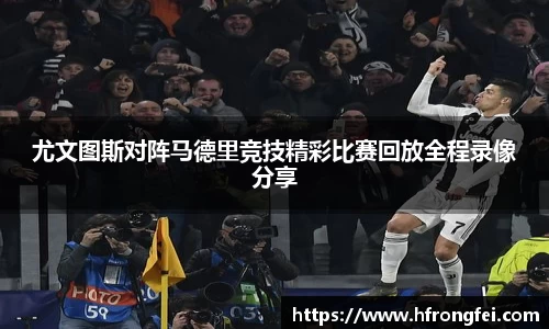 尤文图斯对阵马德里竞技精彩比赛回放全程录像分享